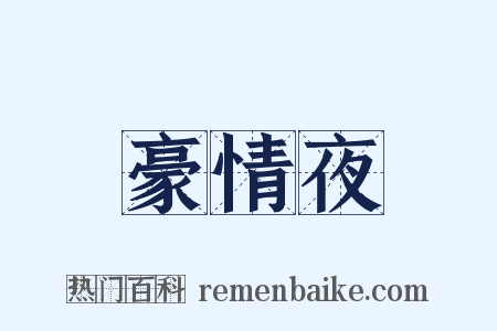 豪情夜是什么意思的图片